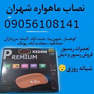  نصاب ماهواره شهران 09056108141 