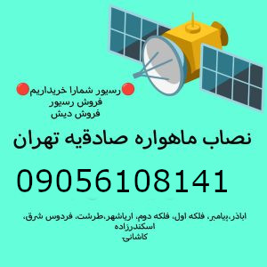 نصاب ماهواره صادقیه 09056108141