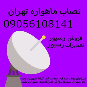نصاب ماهواره پاسداران 09056108141