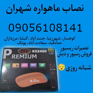 نصاب ماهواره جنت اباد پونک شهران 09056108141
