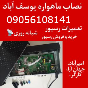 نصاب ماهواره یوسف آباد 09056108141