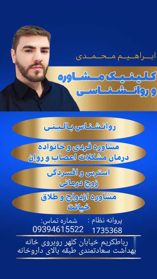 روانشناس، روانشناس بالینی و روانشناس خانواده در پرند | دکتر ابراهیم محمدی