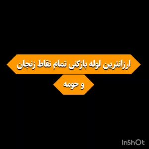 ارزان‌ترین لوله بازکنی و نشت‌یابی زنجان | خدمات فوری و تضمینی
