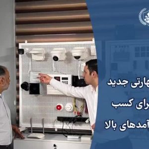 آموزش هوشمندسازی ساختمان BMS در مشهد