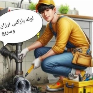 لوله بازکنی شبانه‌روزی در آبادان | فنرزنی و تراکم هوا با قیمت مناسب
