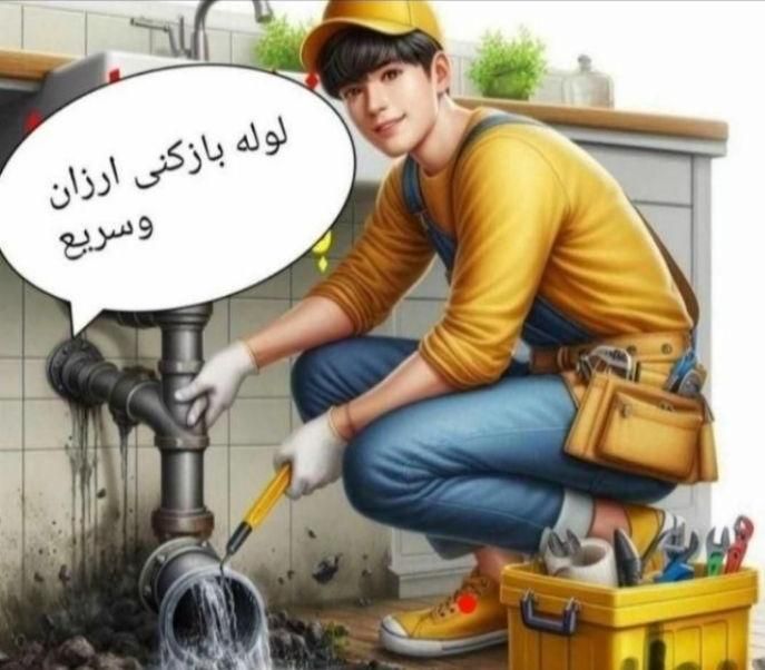 لوله بازکنی شبانهروزی در آبادان | فنرزنی و تراکم هوا با قیمت مناسب