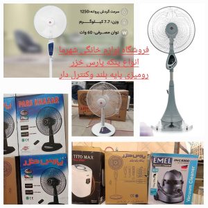 پنکه پارس خزر پایه کوتاه رومیزی پایه بلند کنترلی در مشهد
