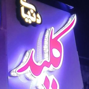 کلیدسازی شبانه روزی در گرگان