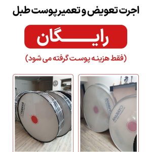 تعمیر و تعویض انواع پوست طبل در سبزوار – فقط هزینه جنس