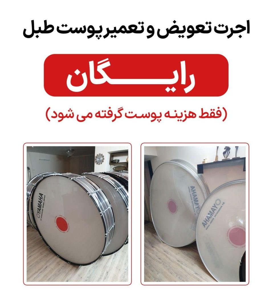 تعمیر و تعویض انواع پوست طبل در سبزوار – فقط هزینه جنس