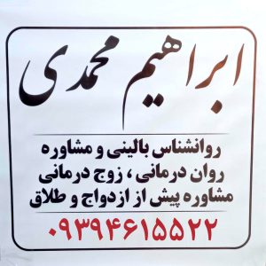 مشاور مشاوره خانواده مشاور ازدواج طلاق در پرند ابراهیم محمدی