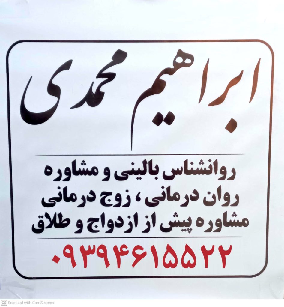 مشاور مشاوره خانواده مشاور ازدواج طلاق در پرند ابراهیم محمدی
