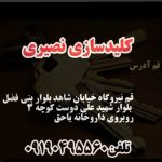 الو کلید سازی نصیری قم
