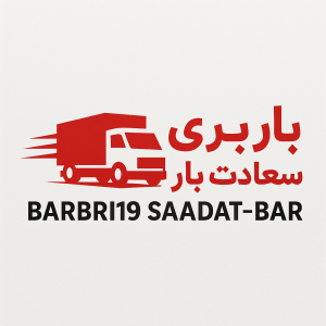 دفتر.-باربری-سعادت بار |جابه‌جایی بار و اسباب‌کشی