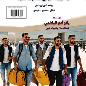 لهجه عراقی را سریع و آسان یاد بگیرید
