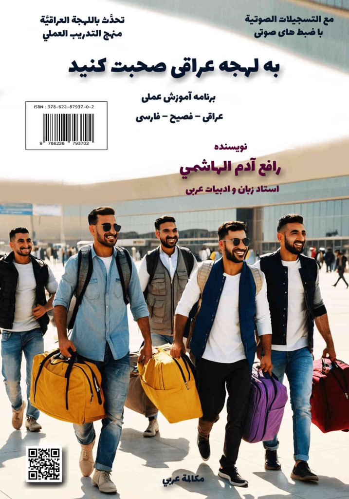 لهجه عراقی را سریع و آسان یاد بگیرید