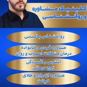 روانشناس دکتر افسردگی استرس در رباط کریم ابراهیم محمدی