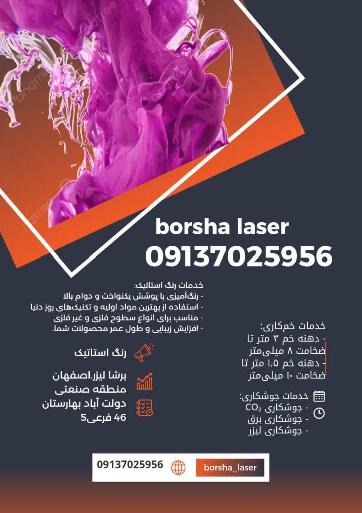 رنگ الکترواستاتیک بابهترین کیفیت – مجموعه صنعتی برشا لیزر