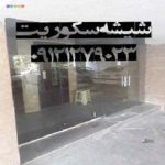 تعمیرات شیشه میرال, در تهران 09121279023