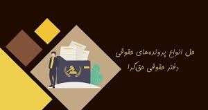 وکیل کیفری در صادقیه | پیگیری فوری پرونده‌های کیفری غرب تهران