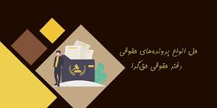 وکیل کیفری در صادقیه | پیگیری فوری پروندههای کیفری غرب تهران