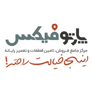 پارتوفیکس ( مرجع تخصصی قطعات و خدمات پس از فروش لپ تاپ )