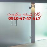تعمیر شیشه سکوریت نصب و رگلاژ درب شیشه ای میرال 09104747417 شبانه روزی و یکساعته