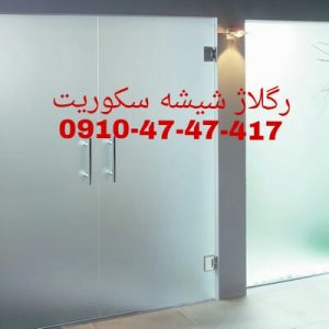 تعمیر شیشه سکوریت نصب و رگلاژ درب شیشه ای میرال 09104747417 شبانه روزی و یکساعته