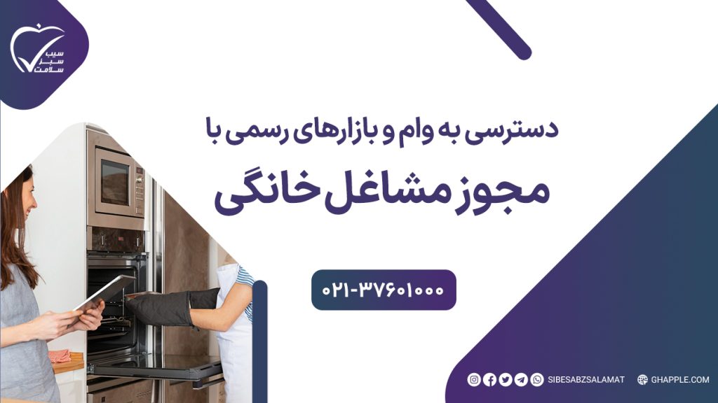 اخذ مجوز مشاغل خانگی