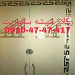 تعمیر شیشه سکوریت نصب و رگلاژ درب شیشه ای میرال 09104747417 شبانه روزی و یکساعته