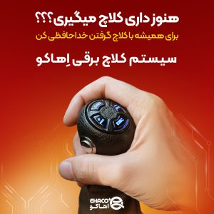 نصب سیستم کلاچ هوشمند اهاکو در تهران و کرج