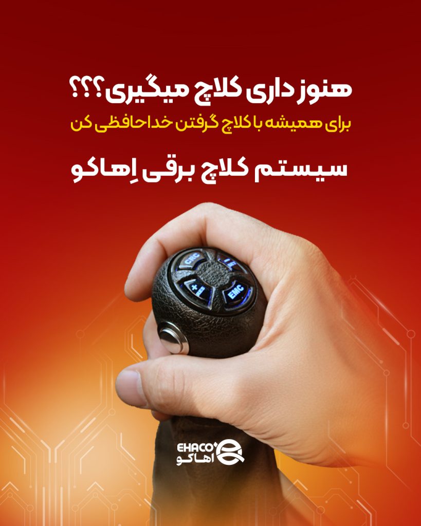 نصب سیستم کلاچ هوشمند اهاکو در تهران و کرج