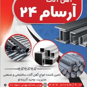 آهن آلات آرسام 24