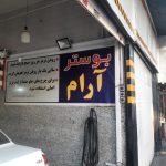 تعمیر و تعویض بوستر ترمز و لنت ترمز | بوستر سازی آرام