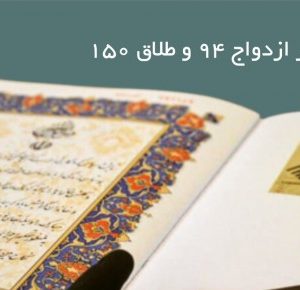 دفتر ازدواج ۹۴ و طلاق ۱۵۰ تهران