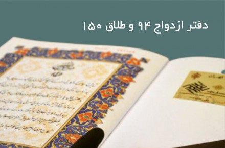 دفتر ازدواج ۹۴ و طلاق ۱۵۰ تهران