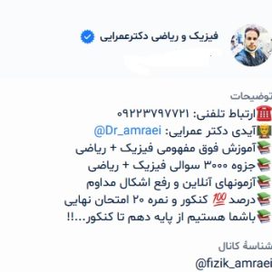 {فیزیک و ریاضی دکترعمرایی}