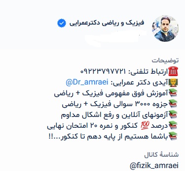 آموزش مفهومی فیزیک و ریاضی با دکتر عمرایی