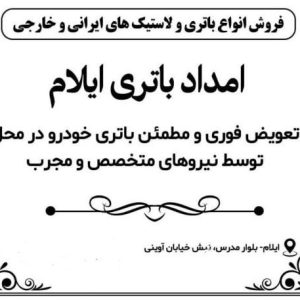 امداد باطری ایلام