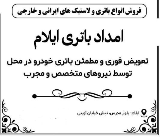 امداد باتری ایلام