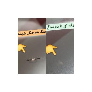 ترمیم تخصصی سنگ‌خوردگی شیشه خودرو در ایلام – رعد یوسفی