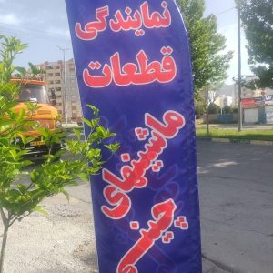 فروش قطعات یدکی ماشین‌های چینی در ایلام