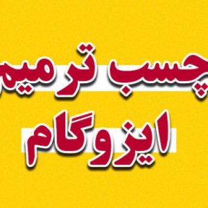 رنگ ترمیم ایزوگام پارسیک – جایگزین نوین برای عایق‌کاری بام و نما
