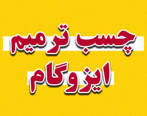 رنگ ترمیم ایزوگام پارسیک – جایگزین نوین برای عایقکاری بام و نما