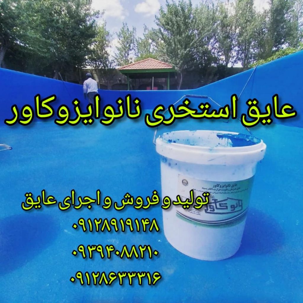 رنگ استخری ضدجلبک نانو ایزوکاور – آببندی حرفهای استخر در کرج و تهران