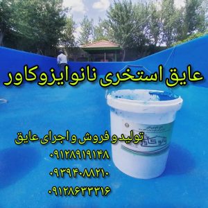 رنگ استخری ضدجلبک نانو ایزوکاور – آببندی حرفه‌ای استخر در کرج و تهران