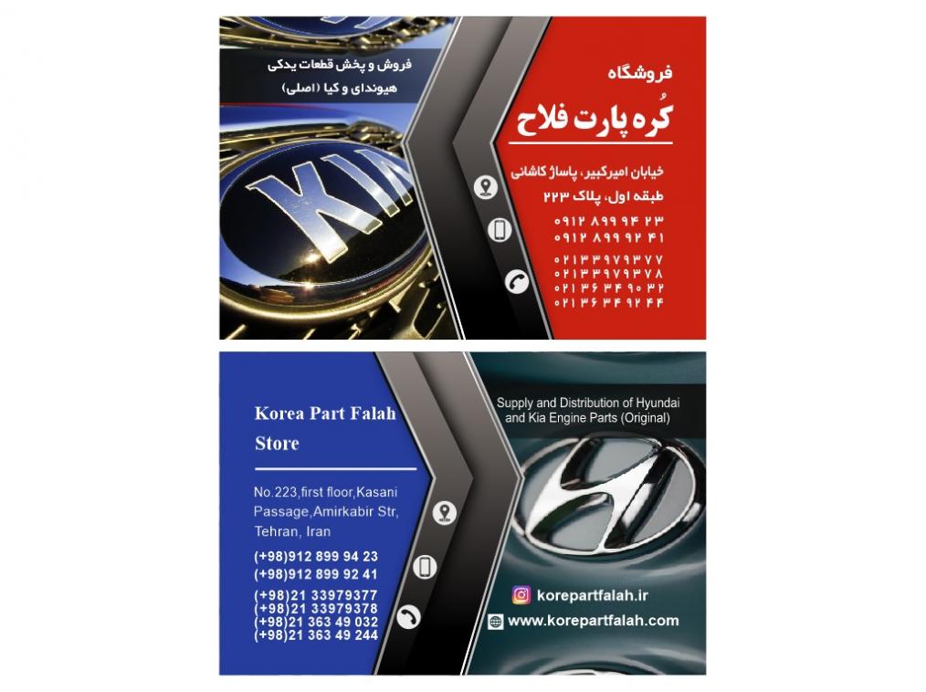 فروشگاه کره پارت فلاح – قطعات یدکی اصلی هیوندای و کیا