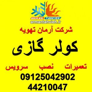سرویس، نصب و تعمیر تخصصی کولر گازی در تهران