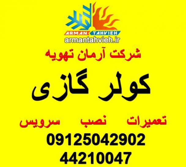 سرویس، نصب و تعمیر تخصصی کولر گازی در تهران – شرکت آرمان تهویه