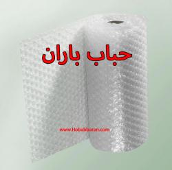 حباب باران | تولیدکننده نایلون حبابدار، کیسه حبابدار و نوار خطر